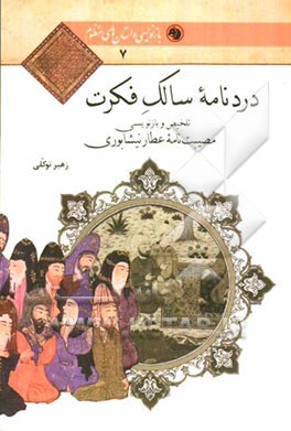 دردنامه سالک فکرت: تلخیص و بازنویسی مصیبت‌نامه عطار نیشابوری