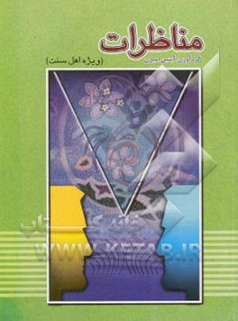 مناظرات (ویژه اهل سنت