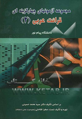 مجموعه آزمونهای چهارگزینه‌ای قرائت عربی (2