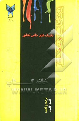 تکنیک‌های خاص تحقیق: انتخاب موضوع