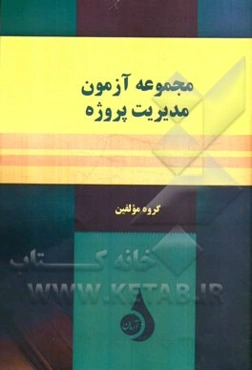 مجموعه آزمون مدیریت پروژه