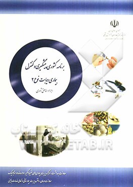 برنامه‌ی کشوری پیش‌گیری و کنترل بیماری دیابت نوع 2 اجرا در مناطق شهری