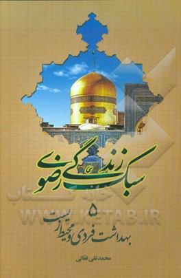 بهداشت فردی و محیط زیست