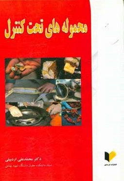 محموله‌های تحت کنترل