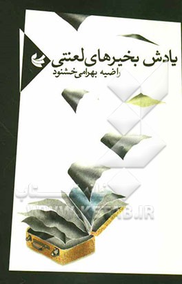 یادش بخیرهای لعنتی