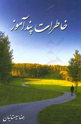 خاطرات پندآموز‏‫