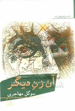 آن زن دیگر