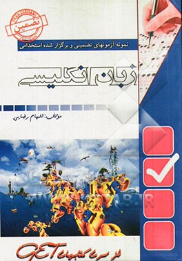 نمونه آزمون‌های تضمینی و برگزار شده استخدامی زبان انگلیسی "خلاصه درس + نمونه آزمون‌های برگزار شده + پاسخنامه تشریحی" ...
