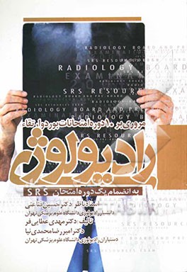 مروری بر 10 دوره آزمون بورد و ارتقاء رادیولوژی به انضمام یک دوره آزمون SRS 1384 - 1380