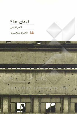 آبادان 5KM