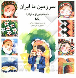 سرزمین ما ایران: داستانهایی از جغرافیا