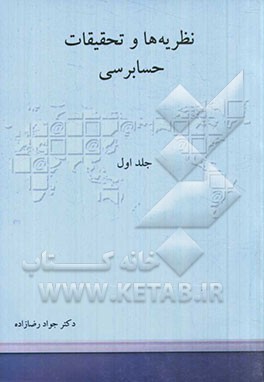 نظریه‌ها و تحقیقات حسابرسی