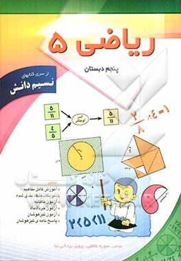 ریاضی پنجم دبستان شامل: آموزش مفاهیم کامل، تمرینات طبقه‌بندی شده، امتحان ماهانه، آزمون تیزهوشان ...