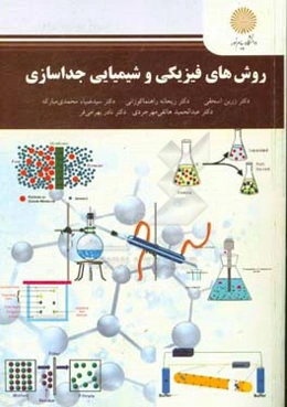 روش‌های فیزیکی و شیمیایی جداسازی (کارشناسی ارشد شیمی)