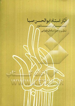 آثار استاد ابوالحسن صبا برای سنتور