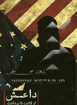 داعش؛ از کاشت تا برداشت