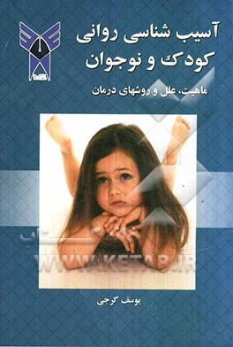 آسیب‌شناسی روانی کودک و نوجوان: ماهیت، علل و روشهای درمان