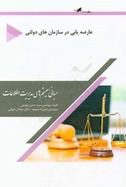 مبانی سیستم‌های مدیریت اطلاعات: (عارضه‌‌یابی در سازمان‌های دولتی)