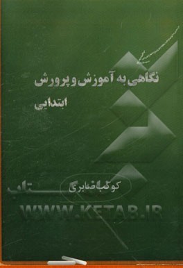 نگاهی به آموزش و پرورش ابتدایی