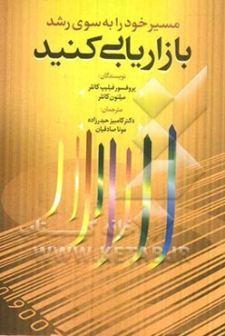 مسیر خود را به سوی رشد بازاریابی کنید: هشت مسیر موفقیت
