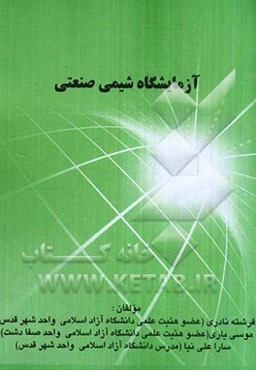 آزمایشگاه شیمی صنعتی