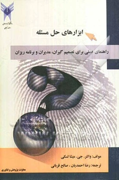 ابزارهای حل مساله: راهنمای عملی برای تصمیم‌گیران، مدیران و برنامه‌ریزان