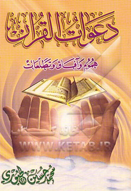 دعوات القرآن ... هموم و آفاق و تطلعات