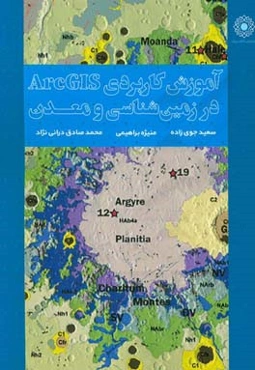 آموزش کاربردی ArcGIS در زمین‌شناسی و معدن (همراه با پروژه‌های کاربردی و داده‌های تمرینی)