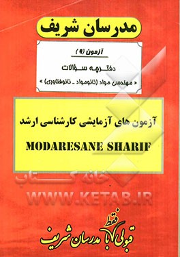 آزمون آزمایشی شماره (9) مهندسی مواد (نانومواد - نانوفناوری) با پاسخ تشریحی