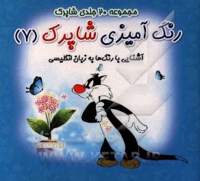 رنگ‌آمیزی شاپرک: آشنایی با رنگ‌ها به زبان انگلیسی