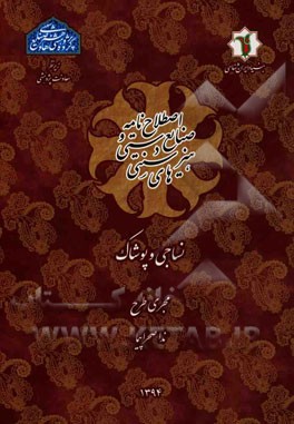 اصطلاح‌نامه صنایع دستی و هنرهای سنتی: نساجی و پوشاک