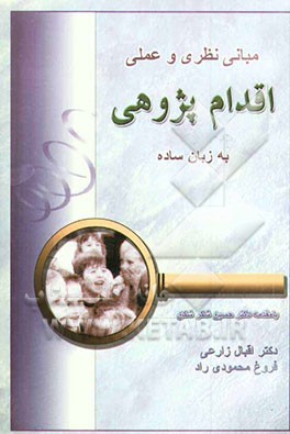 راهنمای نظری و عملی اقدام پژوهی به زبان ساده