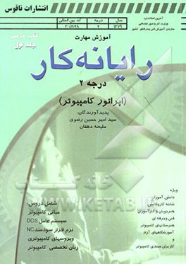 استاندارد مهارت و آموزش رایانه‌کار رشته: رایانه (درجه 2) (اپراتور کامپیوتر