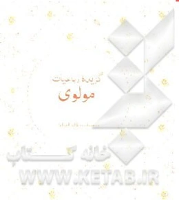 گزیده رباعیات مولوی