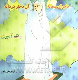 ماجرای سمانه آن دختر دردانه