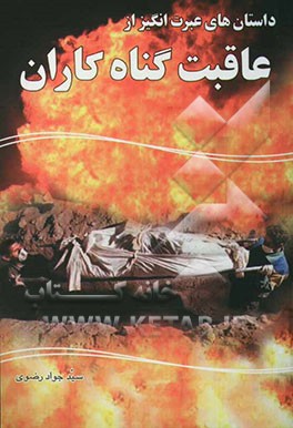 عاقبت گناه‌کاران