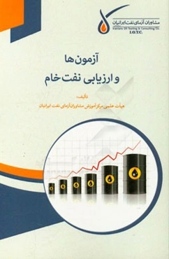 آزمون‌ها و ارزیابی نفت خام