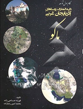 دایره‌المعارف روستاهای آذربایجان غربی: ماکو