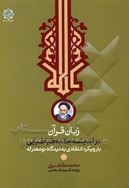 زبان قرآن در اندیشه علامه طباطبایی: با رویکرد انتقادی به دیدگاه نومعتزله