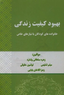 بهبود کیفیت زندگی خانواده‌های کودکان با نیازهای خاص