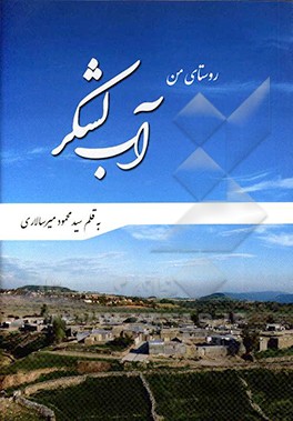 آب‌لشکر روستای من