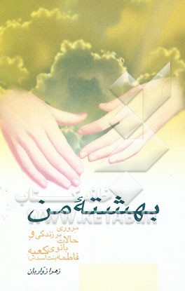 بهشته من: مروری بر شخصیت و زندگی بانوی کعبه فاطمه بنت اسد (س