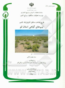 طرح شناخت مناطق اکولوژیک کشور: پوشش گیاهی استان قم