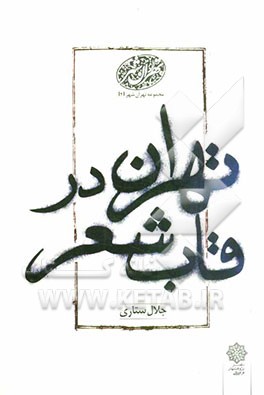 تهران در قاب شعر (دنباله اسطوره تهران)