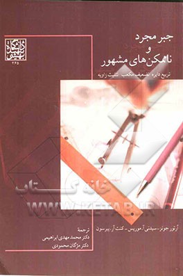 جبر مجرد و ناممکن‌های مشهور: تربیع دایره، تضعیف مکعب، تثلیث زاویه