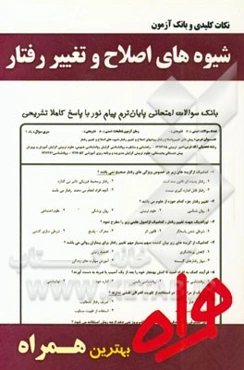 نکات کلیدی و بانک آزمون شیوه‌های اصلاح و تغییر رفتار