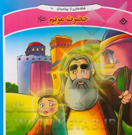 قصه‌هایی از پیامبران: حضرت مریم سلام‌‌ الله علیها