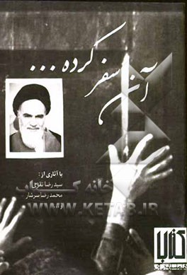 آن سفر کرده ...