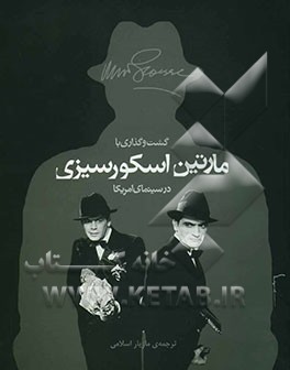 سفری شخصی با مارتین اسکورسیزی در سینمای امریکا