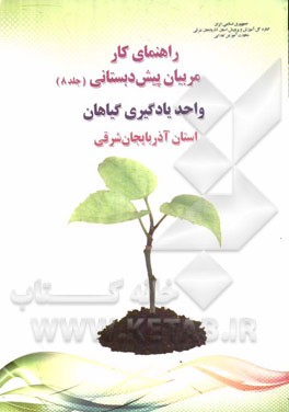 راهنمای کار مربیان پیش‌دبستانی: واحد یادگیری گیاهان استان آذربایجان شرقی